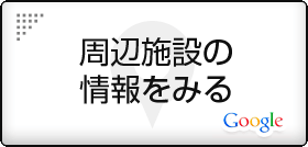 周辺施設の情報をみる