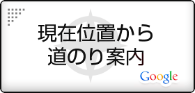 現在位置からの道のり案内