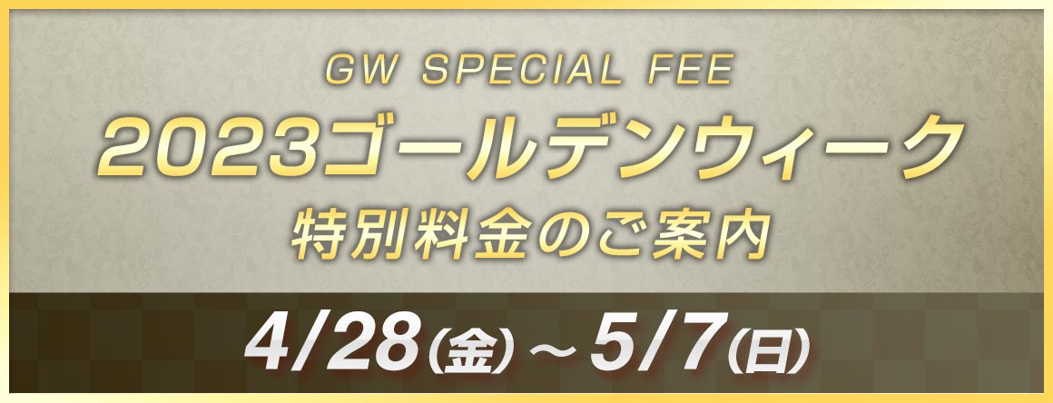2023ゴールデンウィーク特別料金