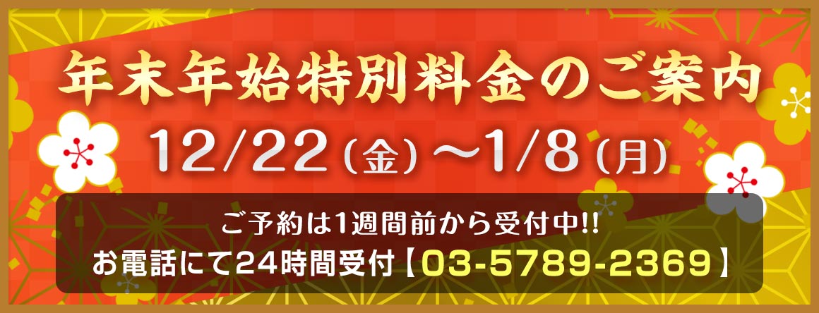 クリスマス・年末年始特別料金