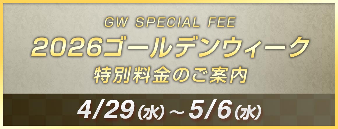 2026ゴールデンウィーク特別料金