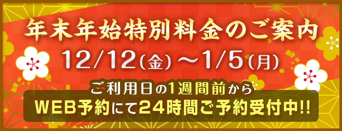 クリスマス・年末年始特別料金